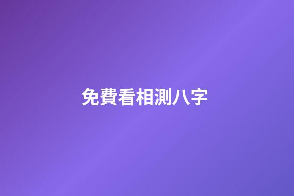 免費看相測八字 (免費測八字算)-第1張-觀點-玄機派